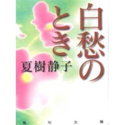 白愁のとき(角川文庫) [文庫]