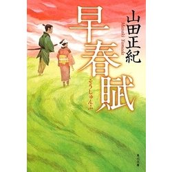 早春賦(角川文庫) [文庫]
