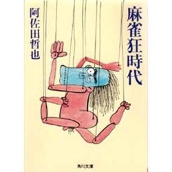 麻雀狂時代（角川文庫 緑 459-60） [文庫]