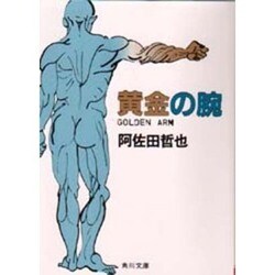黄金の腕(角川文庫) [文庫]