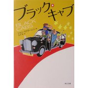 ブラック・キャブ(角川文庫) [文庫]