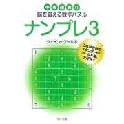 ナンプレ〈3〉中毒確実!!脳を鍛える数字パズル(角川文庫) [文庫]