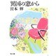異国の窓から(角川文庫) [文庫]