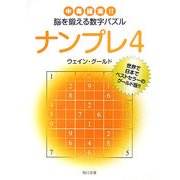 ナンプレ〈4〉―中毒確実!!脳を鍛える数字パズル(角川文庫) [文庫]