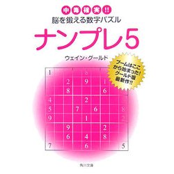 ナンプレ〈5〉中毒確実!!脳を鍛える数字パズル(角川文庫) [文庫]