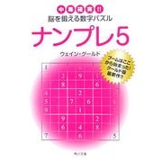 ナンプレ〈5〉中毒確実!!脳を鍛える数字パズル(角川文庫) [文庫]