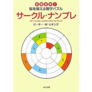 サークル・ナンプレ―新種登場!!脳を鍛える数字パズル(角川文庫) [文庫]