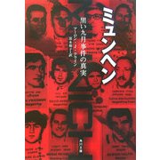 ミュンヘン―黒い九月事件の真実(角川文庫) [文庫]