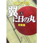 翼に日の丸〈上〉双戦篇(角川文庫) [文庫]