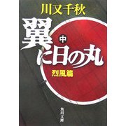 翼に日の丸〈中〉烈風篇(角川文庫) [文庫]