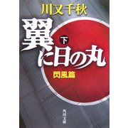 翼に日の丸〈下〉閃風篇(角川文庫) [文庫]