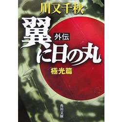 ヨドバシ Com 翼に日の丸 外伝 極光篇 角川文庫 文庫 通販 全品無料配達