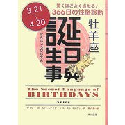 誕生日事典 牡羊座(角川文庫) [文庫]