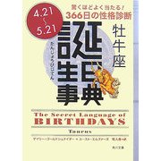 誕生日事典 牡牛座(角川文庫) [文庫]