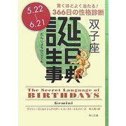 誕生日事典 双子座(角川文庫) [文庫]