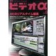 ビデオ α (アルファ) 2013年 08月号 [雑誌]
