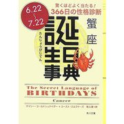 誕生日事典 蟹座(角川文庫) [文庫]