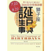 誕生日事典 獅子座(角川文庫) [文庫]