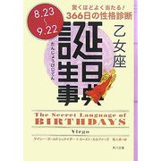 誕生日事典 乙女座(角川文庫) [文庫]