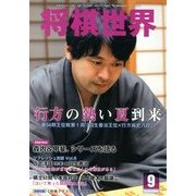 将棋世界 2013年 09月号 [雑誌]