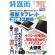 特選街 2013年 09月号 [雑誌]