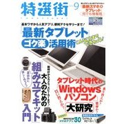特選街 2013年 09月号 [雑誌]