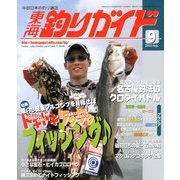 東海釣りガイド 2013年 09月号 [雑誌]