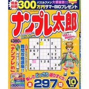 ナンプレ太郎 2013年 10月号 [2013年8月19日発売] [雑誌]