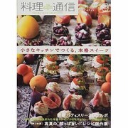 料理通信 2013年 09月号 [雑誌]