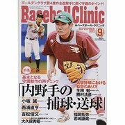Baseball Clinic (ベースボール・クリニック) 2013年 09月号 [雑誌]