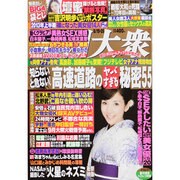 週刊大衆 2013年 8/26号 [2013年8月5日発売] [雑誌]