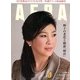 AERA (アエラ) 2013年 8/5号 [2013年7月29日発売] [雑誌]