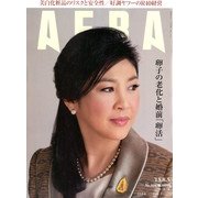 AERA (アエラ) 2013年 8/5号 [2013年7月29日発売] [雑誌]