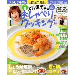 上沼恵美子のおしゃべりクッキング 2013年 08月号 [雑誌]