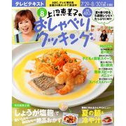 上沼恵美子のおしゃべりクッキング 2013年 08月号 [雑誌]