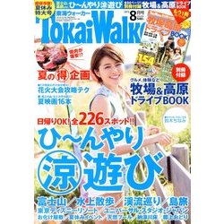 東海ウォーカー 2013年 08月号 [雑誌]