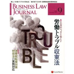 BUSINESS LAW JOURNAL (ビジネスロー・ジャーナル) 2013年 09月号 [雑誌]