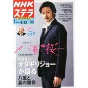 NHKウィークリー・ステラ 関西版 2013年 8/23号 [2013年8月7日発売] [雑誌]