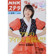 NHKウィークリー・ステラ 2013年 8/9号 [2013年7月31日発売] [雑誌]