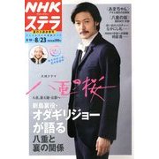 NHKウィークリー・ステラ 2013年 8/23号 [2013年8月7日発売] [雑誌]