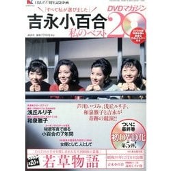 吉永小百合 私のベスト20 DVDマガジン 2013年 9/1号 [雑誌]