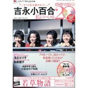 吉永小百合 私のベスト20 DVDマガジン 2013年 9/1号 [雑誌]
