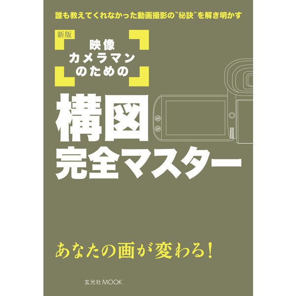 新版 映像カメラマンのための構図完全マスター 新版 (玄光社Mook) [ムックその他]