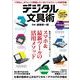 デジタル文具術－「できる人」がコッソリ実践しているビジネスシーンの新常識!（玄光社MOOK） [ムックその他]