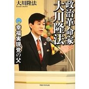 政治革命家・大川隆法―幸福実現党の父 [単行本]