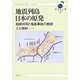 地震列島日本の原発―柏崎刈羽と福島事故の教訓(科学と人間シリーズ〈7〉) [単行本]