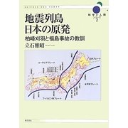 地震列島日本の原発―柏崎刈羽と福島事故の教訓(科学と人間シリーズ〈7〉) [単行本]