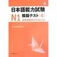 日本語能力試験N1模擬テスト〈4〉 [単行本]