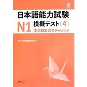 日本語能力試験N1模擬テスト〈4〉 [単行本]