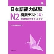 日本語能力試験N2模擬テスト〈4〉 [単行本]